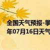 全国天气预报-攀枝花西区天气预报攀枝花攀枝花西区2024年07月16日天气