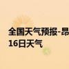 全国天气预报-昂昂溪天气预报齐齐哈尔昂昂溪2024年07月16日天气