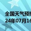 全国天气预报-清江浦天气预报淮安清江浦2024年07月16日天气