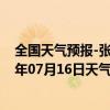 全国天气预报-张家界永定天气预报张家界张家界永定2024年07月16日天气