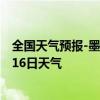 全国天气预报-墨竹工卡天气预报拉萨墨竹工卡2024年07月16日天气