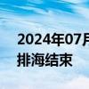 2024年07月16日快讯 日本第七轮核污染水排海结束