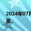 2024年07月16日快讯 国债期货收盘全线上涨