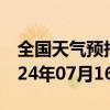 全国天气预报-丹江口天气预报十堰丹江口2024年07月16日天气