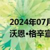 2024年07月16日快讯 英国威尔士首席大臣沃恩·格辛宣布辞职