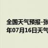 全国天气预报-张家口桥东天气预报张家口张家口桥东2024年07月16日天气