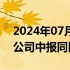 2024年07月16日快讯 长川科技高开4.5%，公司中报同比预增约10倍