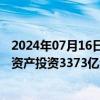 2024年07月16日快讯 国铁集团：上半年全国铁路完成固定资产投资3373亿元，创历史同期新高