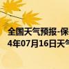 全国天气预报-保亭黎族苗族天气预报保亭保亭黎族苗族2024年07月16日天气