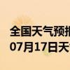 全国天气预报-沿滩天气预报自贡沿滩2024年07月17日天气