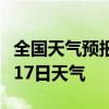 全国天气预报-贺州天气预报贺州2024年07月17日天气