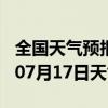 全国天气预报-黎城天气预报长治黎城2024年07月17日天气