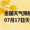 全国天气预报-南郊天气预报大同南郊2024年07月17日天气