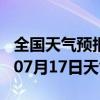 全国天气预报-清城天气预报清远清城2024年07月17日天气