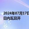 2024年07月17日快讯 世贸组织对中国贸易政策审议边会在日内瓦召开