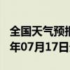 全国天气预报-高邑天气预报石家庄高邑2024年07月17日天气