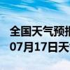 全国天气预报-防城港天气预报防城港2024年07月17日天气