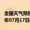 全国天气预报-昂仁天气预报日喀则昂仁2024年07月17日天气