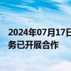 2024年07月17日快讯 科华数据：与小马智行在智算中心业务已开展合作