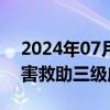 2024年07月17日快讯 河南启动省级自然灾害救助三级应急响应