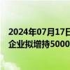 2024年07月17日快讯 中曼石油：董事长李春第或其控制的企业拟增持5000万元1亿元公司股份