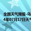 全国天气预报-乌市牧试站天气预报乌鲁木齐乌市牧试站2024年07月17日天气