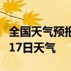 全国天气预报-南充天气预报南充2024年07月17日天气