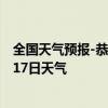 全国天气预报-恭城瑶族天气预报桂林恭城瑶族2024年07月17日天气