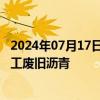 2024年07月17日快讯 日本72项道路铺设工程违规使用再加工废旧沥青