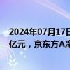 2024年07月17日快讯 昨日11只个股获北向资金净买入超1亿元，京东方A净买入2.83亿元