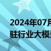 2024年07月17日快讯 广州海珠：已累计进驻行业大模型超50个