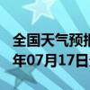 全国天气预报-博望天气预报马鞍山博望2024年07月17日天气