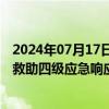 2024年07月17日快讯 连续强降雨，河南启动省级自然灾害救助四级应急响应