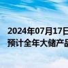 2024年07月17日快讯 阿特斯：上半年预盈12亿元14亿元，预计全年大储产品出货量同比增500%