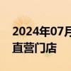 2024年07月17日快讯 潮宏基：6月新增1家直营门店