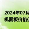 2024年07月17日快讯 机构：7月LCD智能手机面板价格仍将下行