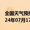 全国天气预报-和静天气预报巴音郭楞和静2024年07月17日天气