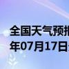 全国天气预报-舟曲天气预报甘南州舟曲2024年07月17日天气