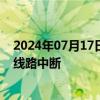 2024年07月17日快讯 宝成线一铁路老桥遭洪水冲击受损，线路中断