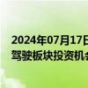 2024年07月17日快讯 上门调研+发布研报，机构挖掘无人驾驶板块投资机会