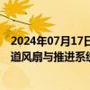 2024年07月17日快讯 金盾股份：与清华大学就飞行汽车涵道风扇与推进系统研发项目签订技术开发合同