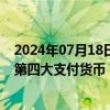 2024年07月18日快讯 SWIFT：人民币连续8个月维持全球第四大支付货币，占比升至4.61%