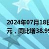 2024年07月18日快讯 隆盛科技：上半年预盈1亿元1.15亿元，同比增38.99%59.15%