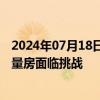 2024年07月18日快讯 “少有国企愿意收购”，多地收储存量房面临挑战