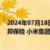 2024年07月18日快讯 昨日39只港股获公司回购，美团 友邦保险 小米集团回购金额最大