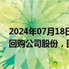 2024年07月18日快讯 上海钢联：拟以3000万元5000万元回购公司股份，回购价不超25元/股