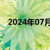 2024年07月18日快讯 全国早稻收获过半