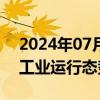 2024年07月18日快讯 今年上半年我国机械工业运行态势良好