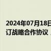 2024年07月18日快讯 星光股份：与广州高新区投资集团签订战略合作协议，就智能家居等领域开展合作