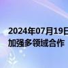 2024年07月19日快讯 波兰总理与英国首相会谈，期待两国加强多领域合作